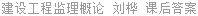 建设工程监理概论 刘桦 课后答案