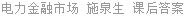 电力金融市场 施泉生 课后答案