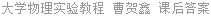 大学物理实验教程 曹贺鑫 课后答案