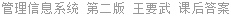 管理信息系统 第二版 王要武 课后答案