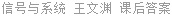 信号与系统 王文渊 课后答案