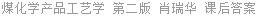 煤化学产品工艺学 第二版 肖瑞华 课后答案