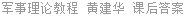 军事理论教程 黄建华 课后答案