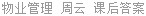 物业管理 周云 课后答案