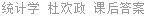 统计学 杜欢政 课后答案