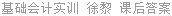 基础会计实训 徐黎 课后答案
