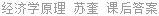 经济学原理 苏奎 课后答案