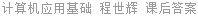 计算机应用基础 程世辉 课后答案