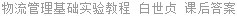 物流管理基础实验教程 白世贞 课后答案