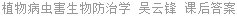 植物病虫害生物防治学 吴云锋 课后答案