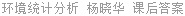 环境统计分析 杨晓华 课后答案