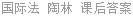国际法 陶林 课后答案