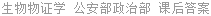 生物物证学 公安部政治部 课后答案