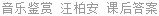 音乐鉴赏 汪柏安 课后答案