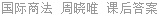 国际商法 周晓唯 课后答案