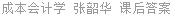 成本会计学 张韶华 课后答案