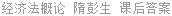 经济法概论 隋彭生 课后答案
