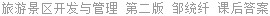 旅游景区开发与管理 第二版 邹统纤 课后答案