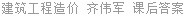 建筑工程造价 齐伟军 课后答案