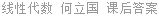 线性代数 何立国 课后答案