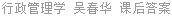 行政管理学 吴春华 课后答案