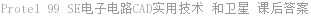 Protel 99 SE电子电路CAD实用技术 和卫星 课后答案