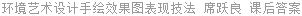 环境艺术设计手绘效果图表现技法 席跃良 课后答案