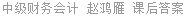 中级财务会计 赵鸿雁 课后答案