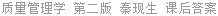 质量管理学 第二版 秦现生 课后答案