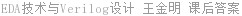 EDA技术与Verilog设计 王金明 课后答案
