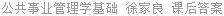 公共事业管理学基础 徐家良 课后答案
