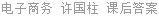 电子商务 许国柱 课后答案
