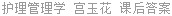 护理管理学 宫玉花 课后答案