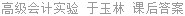 高级会计实验 于玉林 课后答案