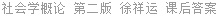 社会学概论 第二版 徐祥运 课后答案