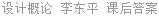 设计概论 李东平 课后答案