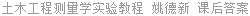 土木工程测量学实验教程 姚德新 课后答案