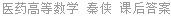 医药高等数学 秦侠 课后答案
