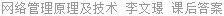 网络管理原理及技术 李文璟 课后答案