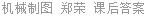 机械制图 郑荣 课后答案