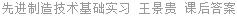 先进制造技术基础实习 王景贵 课后答案
