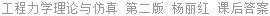 工程力学理论与仿真 第二版 杨丽红 课后答案
