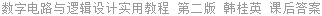 数字电路与逻辑设计实用教程 第二版 韩桂英 课后答案