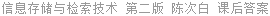 信息存储与检索技术 第二版 陈次白 课后答案