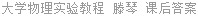 大学物理实验教程 滕琴 课后答案