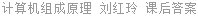 计算机组成原理 刘红玲 课后答案