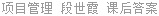 项目管理 段世霞 课后答案