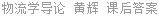 物流学导论 黄辉 课后答案