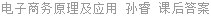 电子商务原理及应用 孙睿 课后答案