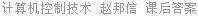 计算机控制技术 赵邦信 课后答案